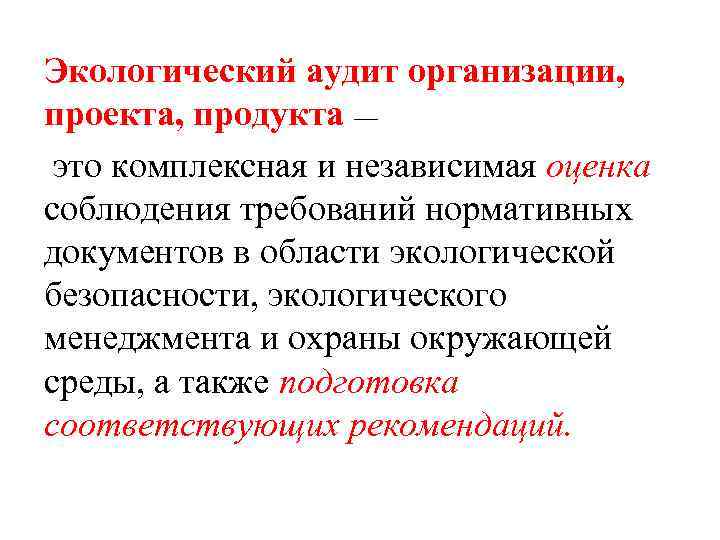 Экологический аудит организации, проекта, продукта — это комплексная и независимая оценка соблюдения требований нормативных