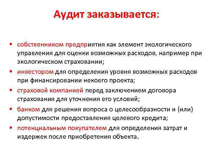 Аудит заказывается: § собственником предприятия как элемент экологического управления для оценки возможных расходов, например