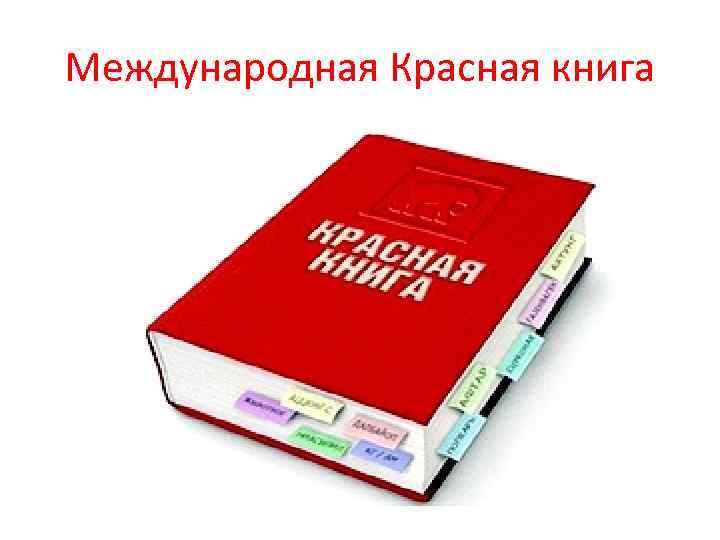 Международная Красная книга 