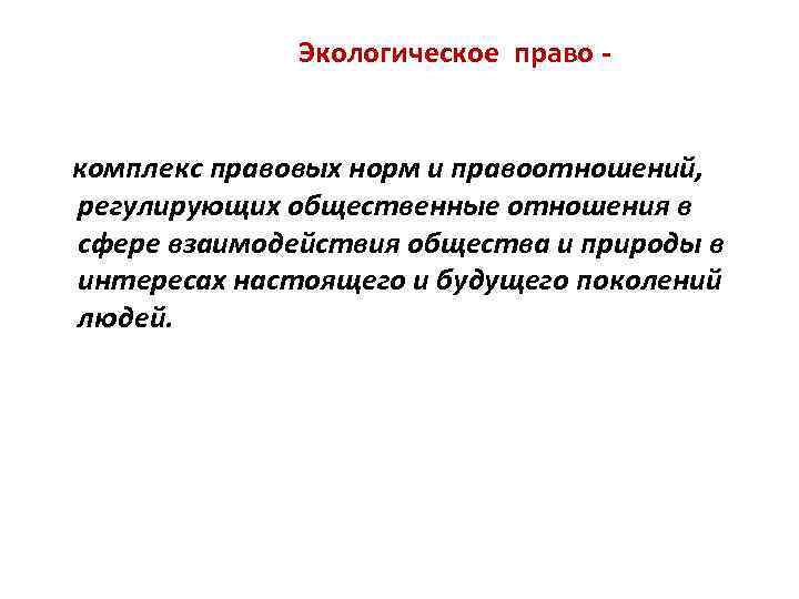 Экологическое право комплекс правовых норм и правоотношений, регулирующих общественные отношения в сфере взаимодействия общества