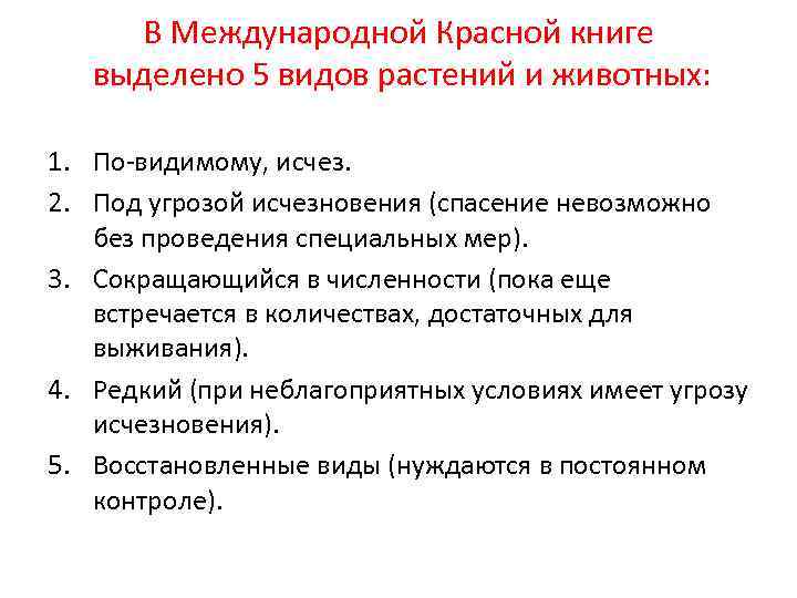 В Международной Красной книге выделено 5 видов растений и животных: 1. По видимому, исчез.