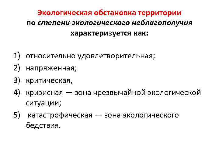 Степень ситуации. Степени экологического неблагополучия. Классификация экологической обстановки. Степени экологической ситуации. Степени экологического неблагополучия территорий.