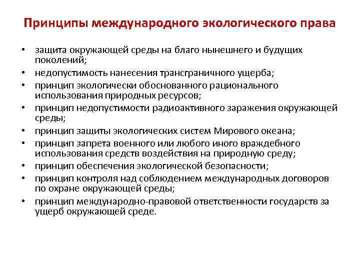 Принципы международного экологического права • защита окружающей среды на благо нынешнего и будущих поколений;