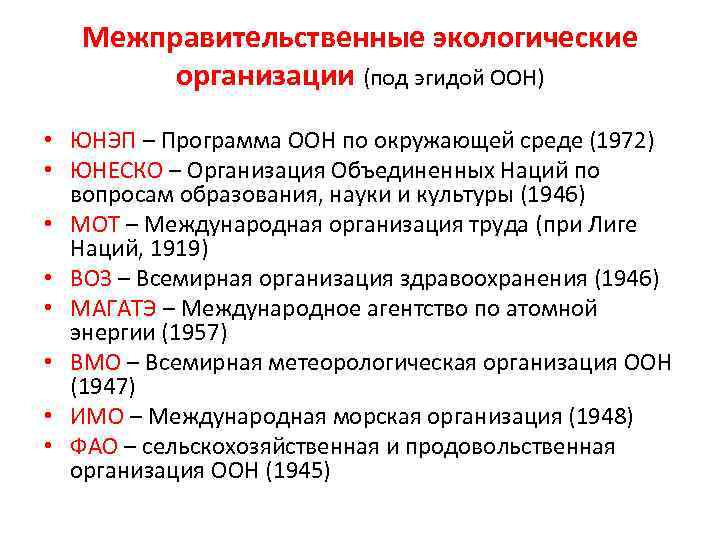 Межправительственные экологические организации (под эгидой ООН) • ЮНЭП – Программа ООН по окружающей среде