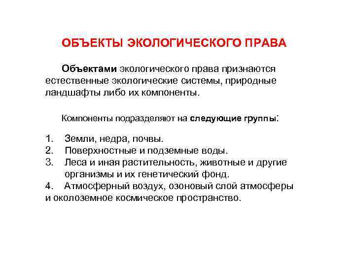 ОБЪЕКТЫ ЭКОЛОГИЧЕСКОГО ПРАВА Объектами экологического права признаются естественные экологические системы, природные ландшафты либо их