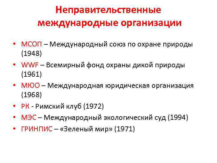 Неправительственные международные организации • МСОП – Международный союз по охране природы (1948) • WWF