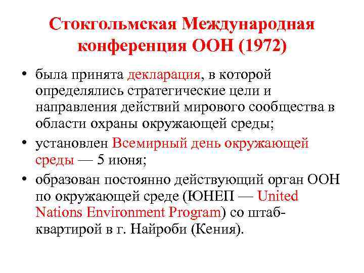 Стокгольмская Международная конференция ООН (1972) • была принята декларация, в которой определялись стратегические цели