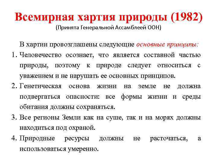 Всемирная хартия природы (1982) (Принята Генеральной Ассамблеей ООН) 1. 2. 3. 4. В хартии