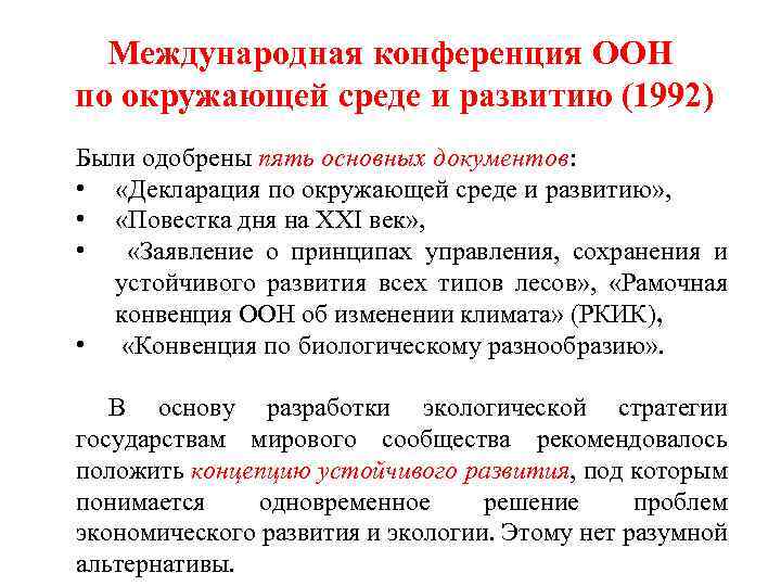 Международная конференция ООН по окружающей среде и развитию (1992) Были одобрены пять основных документов: