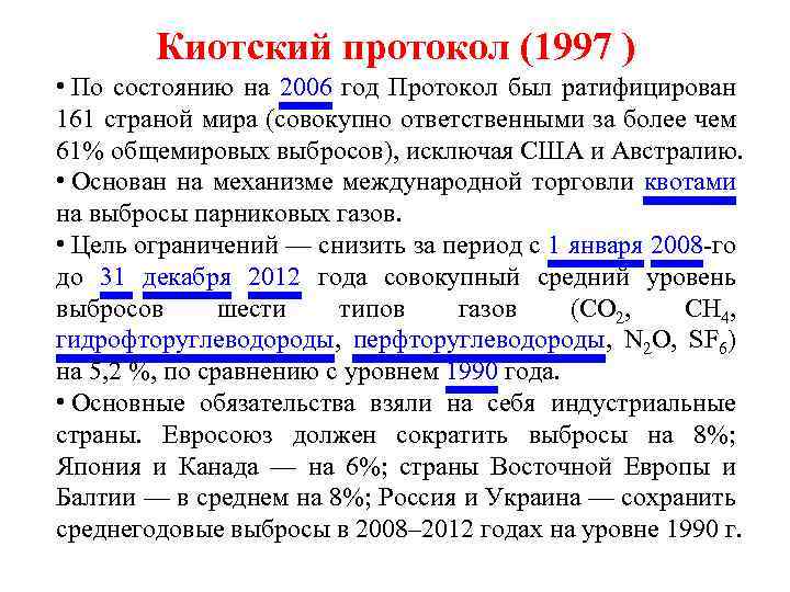 Киотский протокол (1997 ) • По состоянию на 2006 год Протокол был ратифицирован 161