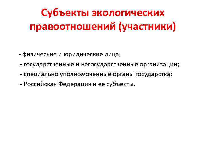 Субъекты экологических правоотношений (участники) физические и юридические лица; государственные и негосударственные организации; специально уполномоченные