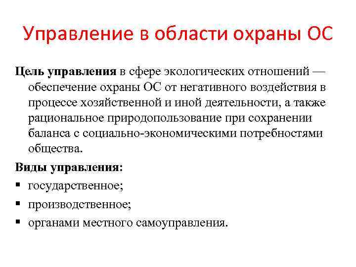 Управление в области охраны ОС Цель управления в сфере экологических отношений — обеспечение охраны