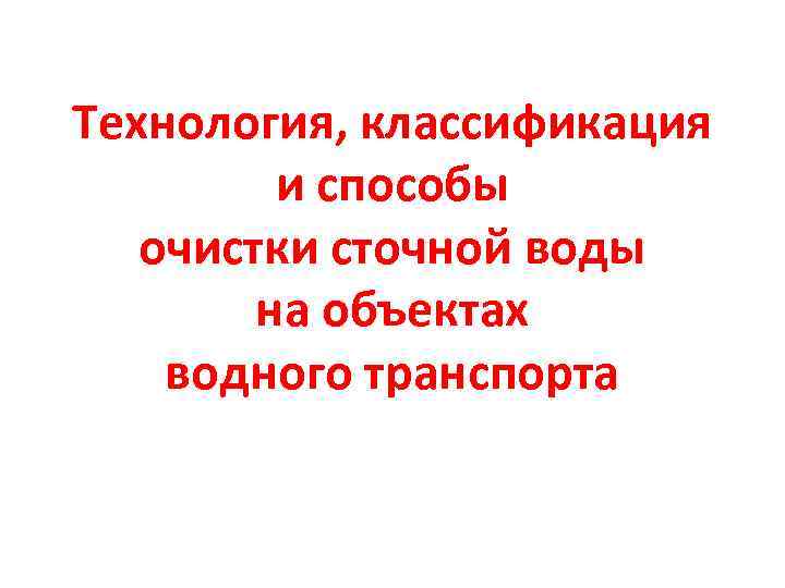 Технология, классификация и способы очистки сточной воды на объектах водного транспорта 