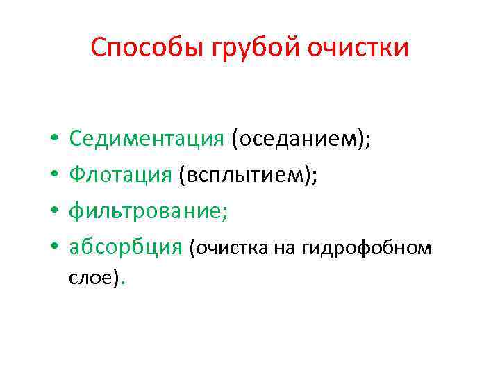 Способы грубой очистки • • Седиментация (оседанием); Флотация (всплытием); фильтрование; абсорбция (очистка на гидрофобном