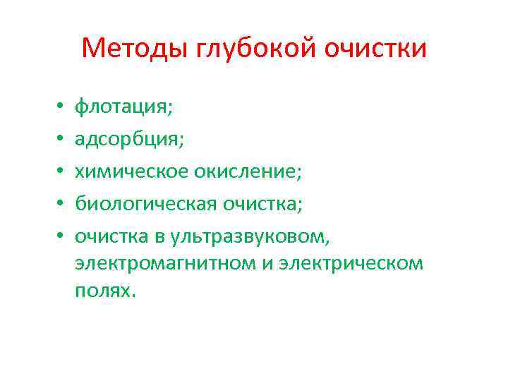 Методы глубокой очистки • • • флотация; адсорбция; химическое окисление; биологическая очистка; очистка в