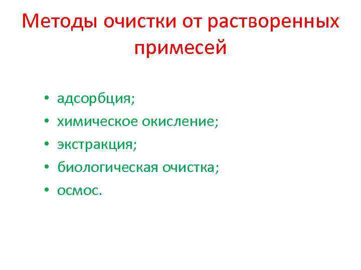 Методы очистки от растворенных примесей • • • адсорбция; химическое окисление; экстракция; биологическая очистка;