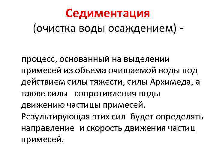 Седиментация (очистка воды осаждением) процесс, основанный на выделении примесей из объема очищаемой воды под