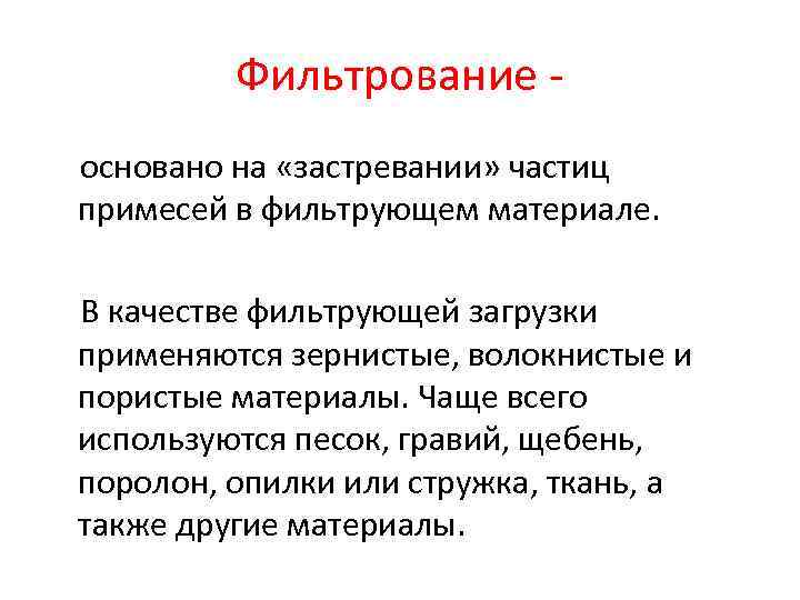 Фильтрование основано на «застревании» частиц примесей в фильтрующем материале. В качестве фильтрующей загрузки применяются