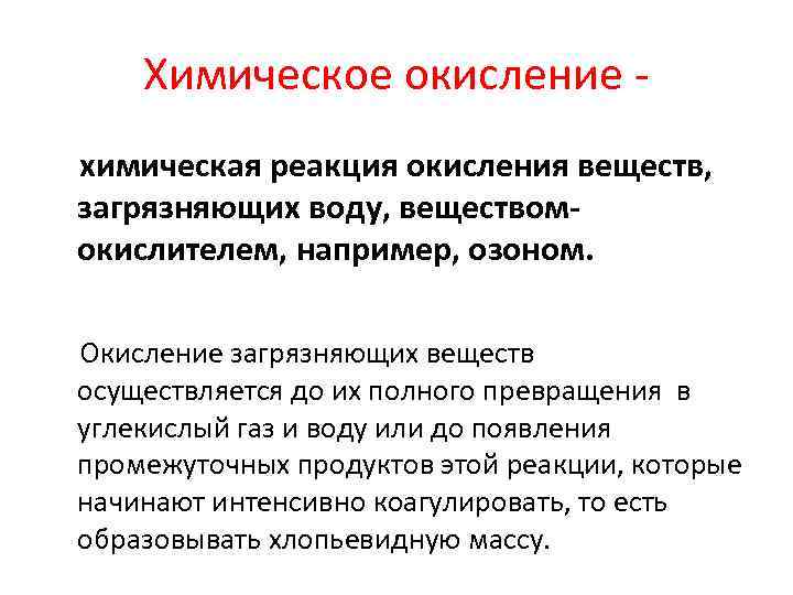 Химическое окисление химическая реакция окисления веществ, загрязняющих воду, веществомокислителем, например, озоном. Окисление загрязняющих веществ