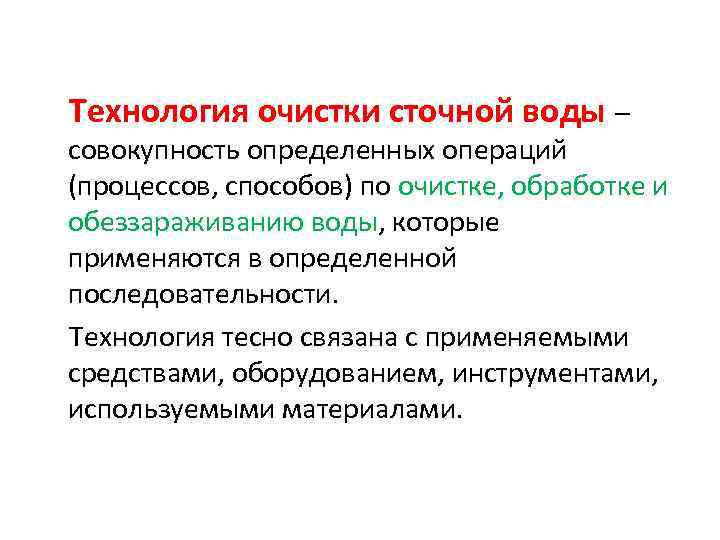 Технология очистки сточной воды – совокупность определенных операций (процессов, способов) по очистке, обработке и