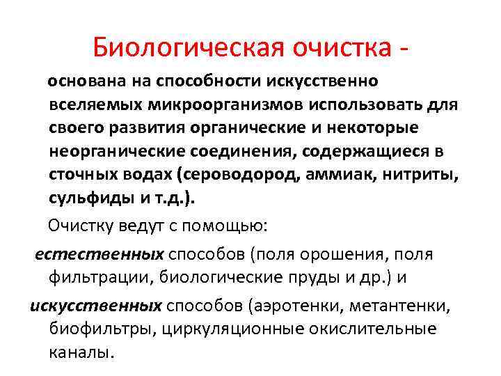 Биологическая очистка основана на способности искусственно вселяемых микроорганизмов использовать для своего развития органические и