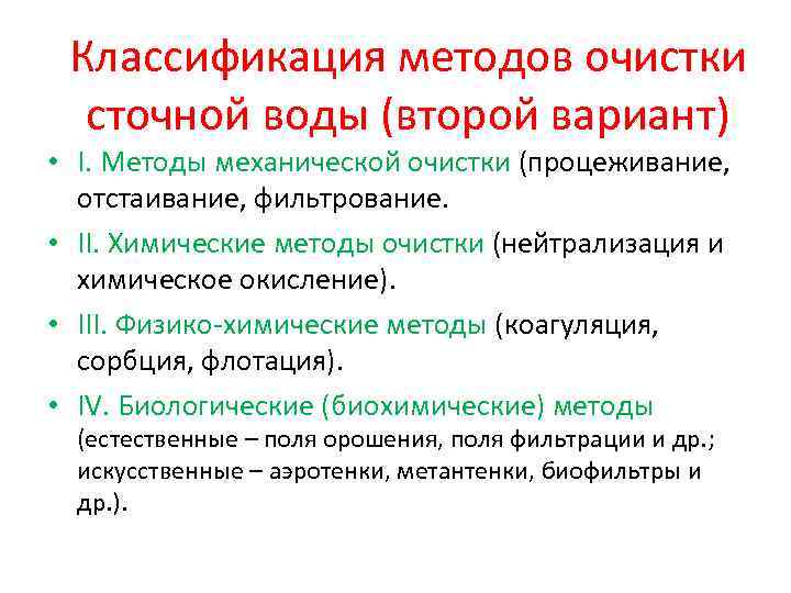 Классификация методов очистки сточной воды (второй вариант) • I. Mетоды механической очистки (процеживание, отстаивание,