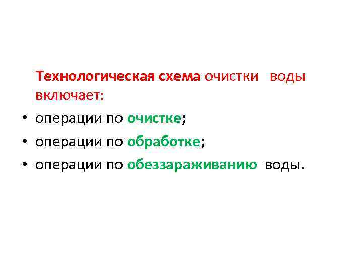 Технологическая схема очистки воды включает: • операции по очистке; • операции по обработке; •