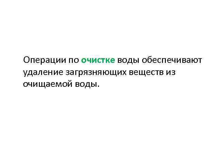 Операции по очистке воды обеспечивают удаление загрязняющих веществ из очищаемой воды. 