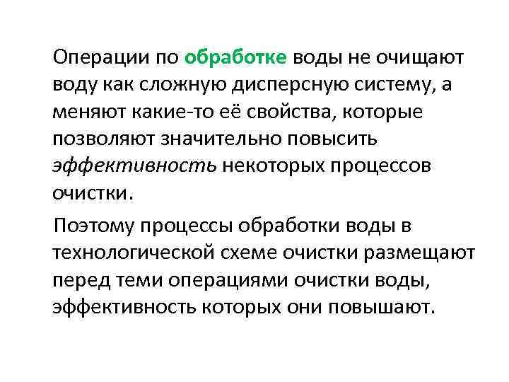 Операции по обработке воды не очищают воду как сложную дисперсную систему, а меняют какие-то