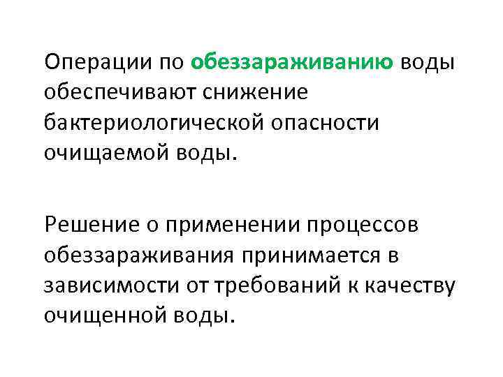 Операции по обеззараживанию воды обеспечивают снижение бактериологической опасности очищаемой воды. Решение о применении процессов