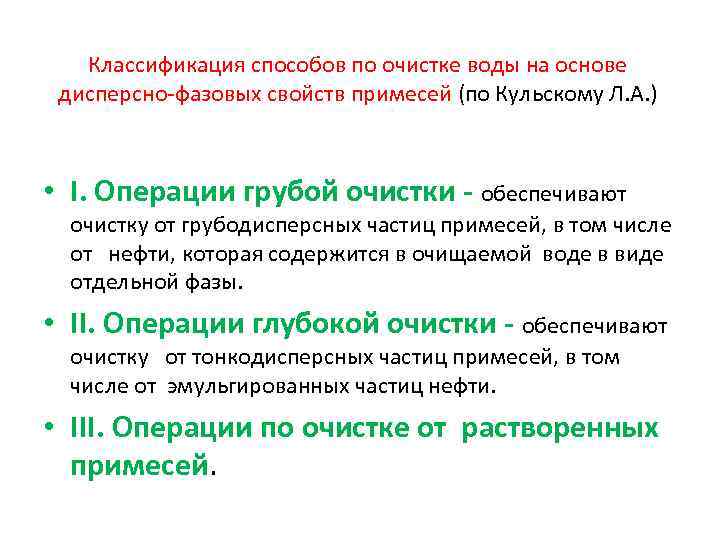 Классификация способов по очистке воды на основе дисперсно-фазовых свойств примесей (по Кульскому Л. А.