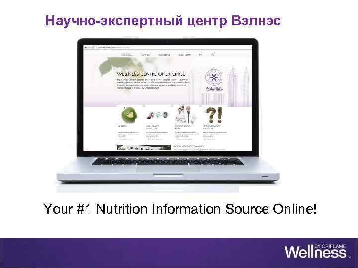 Научно-экспертный центр Вэлнэс Your #1 Nutrition Information Source Online! 