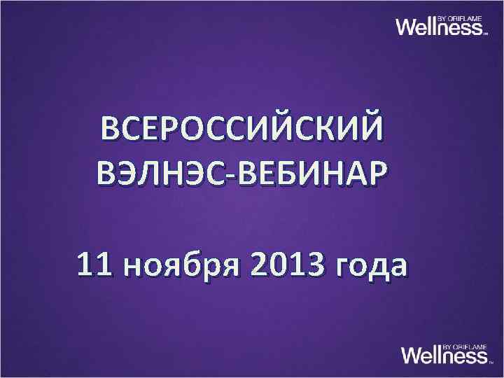 ВСЕРОССИЙСКИЙ ВЭЛНЭС-ВЕБИНАР 11 ноября 2013 года 