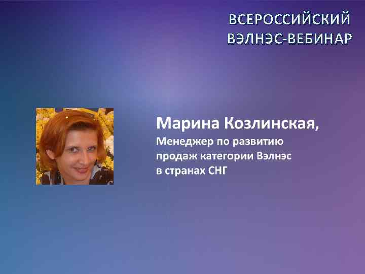 ВСЕРОССИЙСКИЙ ВЭЛНЭС-ВЕБИНАР 