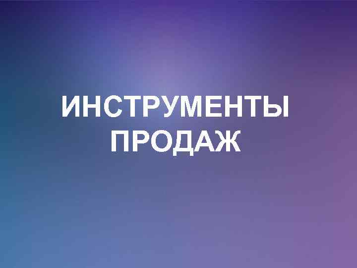 ИНСТРУМЕНТЫ ПРОДАЖ 