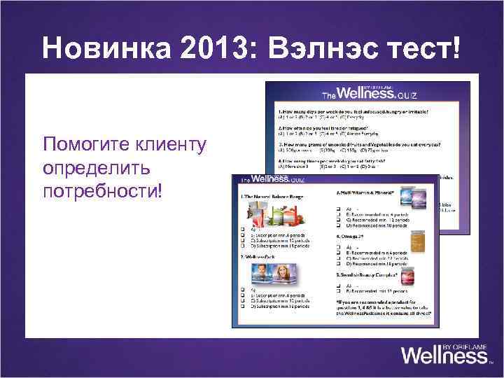 Новинка 2013: Вэлнэс тест! Помогите клиенту определить потребности! 