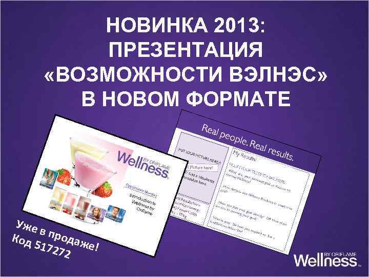 НОВИНКА 2013: ПРЕЗЕНТАЦИЯ «ВОЗМОЖНОСТИ ВЭЛНЭС» В НОВОМ ФОРМАТЕ Уже в Код продаж 5172 е!