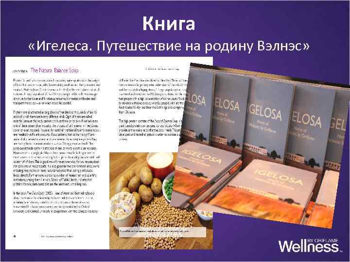 Книга «Игелеса. Путешествие на родину Вэлнэс» 