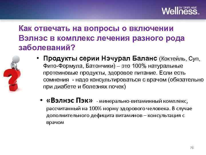 Как отвечать на вопросы о включении Вэлнэс в комплекс лечения разного рода заболеваний? •