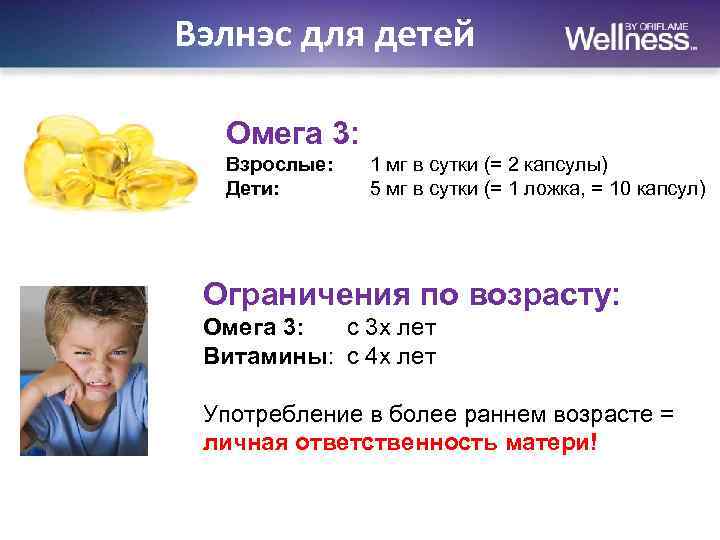 Вэлнэс для детей Омега 3: Взрослые: Дети: 1 мг в сутки (= 2 капсулы)