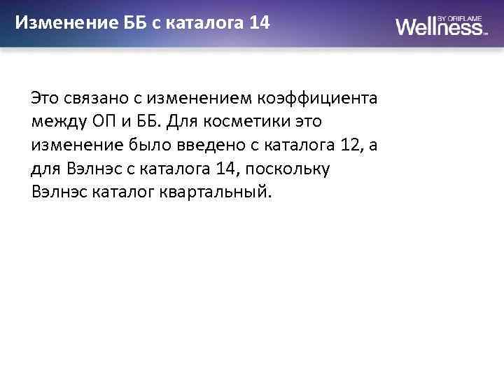 Изменение ББ с каталога 14 Это связано с изменением коэффициента между ОП и ББ.