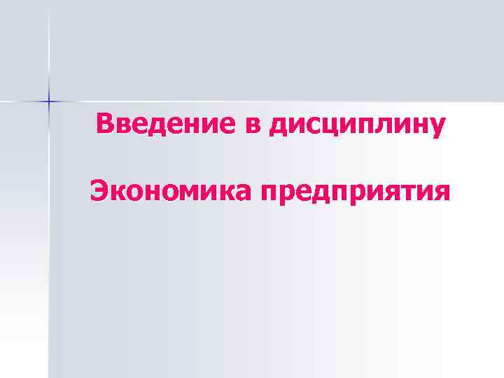 Введение в дисциплину Экономика предприятия 