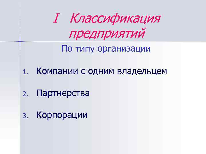 I Классификация предприятий По типу организации 1. Компании с одним владельцем 2. Партнерства 3.