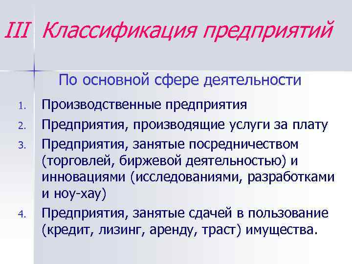 III Классификация предприятий По основной сфере деятельности 1. 2. 3. 4. Производственные предприятия Предприятия,