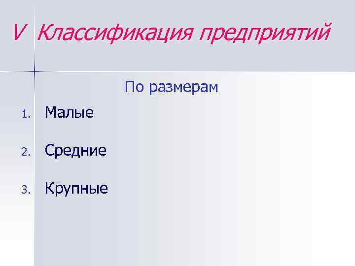 V Классификация предприятий По размерам 1. Малые 2. Средние 3. Крупные 