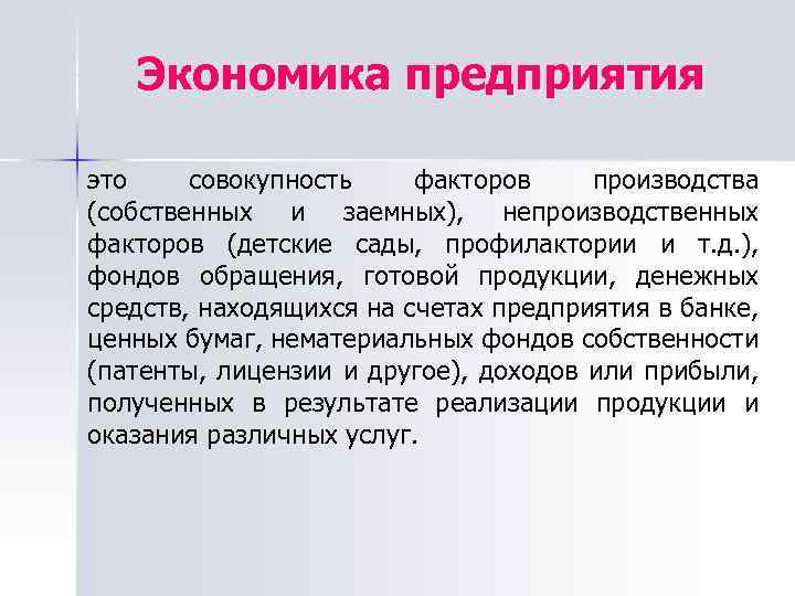 Экономика предприятия это совокупность факторов производства (собственных и заемных), непроизводственных факторов (детские сады, профилактории