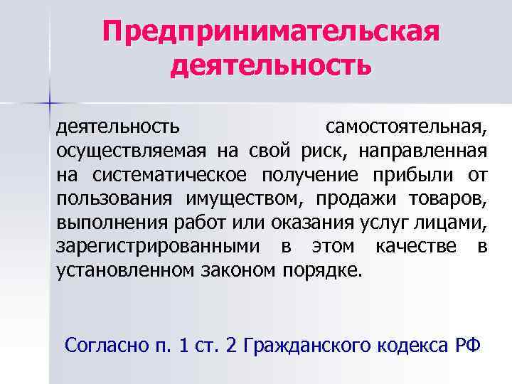 Предпринимательская деятельность самостоятельная, осуществляемая на свой риск, направленная на систематическое получение прибыли от пользования