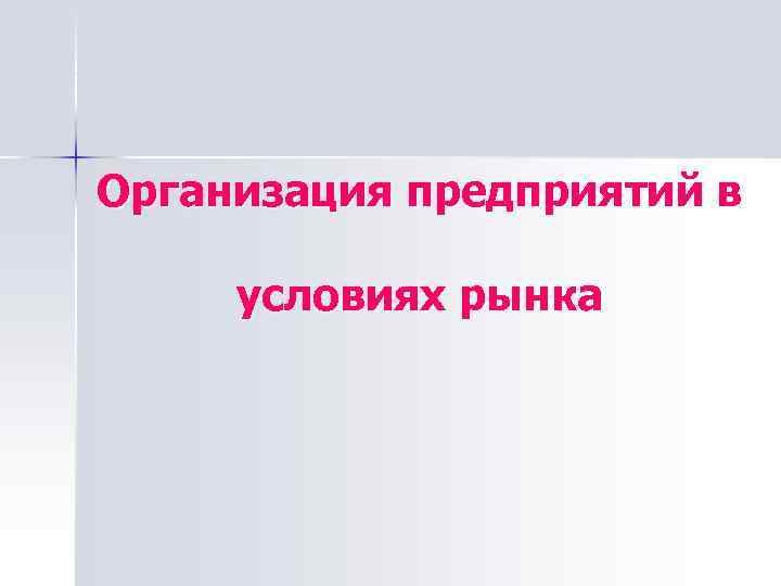 Организация предприятий в условиях рынка 