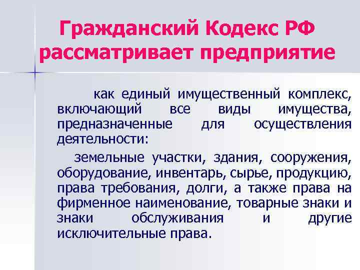 Гражданский Кодекс РФ рассматривает предприятие как единый имущественный комплекс, включающий все виды имущества, предназначенные