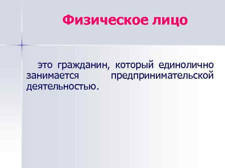 Физическое лицо это гражданин, который единолично занимается предпринимательской деятельностью. 